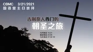 CBMC 国语堂主日崇拜 (3-21-2021): 古利奈人西门的朝圣之旅 - PastorJoseph Liang