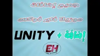 حل مشكلة إضافة I unity web player I علي فايرفوكس