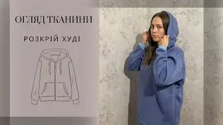 Шиємо худі: урок 3. Необхідна тканина. Розкрій.