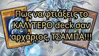 Πως να φτιάξεις το ΚΑΛΥΤΕΡΟ deck σαν αρχάριος, ΤΣΑΜΠΑ!!!