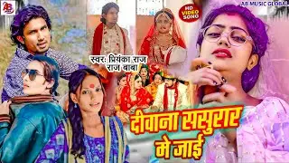 Video || #दीवाना ससुरार मे जाई || #Priyanka raj/Raaz baba || #Deewana_sasurar_me_jaai #trendingsong