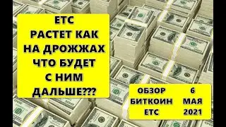 Прогноз курса криптовалют BTC Bitcoin, ETC Ethereum Classic 06.05.2021