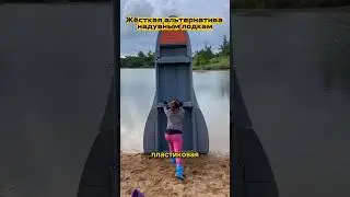 Разборная лодка из высокопрочного пластика.