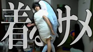 【180cm】ホームセンターに売ってるデカすぎて着れるサメクッション
