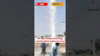 Viral Video | ಬರಗಾಲದ ನಡುವೆ ಬಾನೆತ್ತರಕ್ಕೆ ಚಿಮ್ಮಿದ ಕೊಳವೆ ಬಾವಿ ನೀರು! | Gadag | #local18