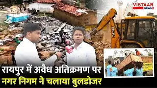 Raipur Bulldozer Action: रायपुर में अवैध अतिक्रमण पर Nagar Nigam ने चलाया बुलडोजर | Chhattisgarh