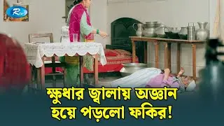 এলাকার সব গোপন খবর আছে ফকিরের ঝুলিতে | Manage Master | Rtv Drama Funny Clips