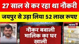 Jaipur News : 27 साल से कर रहा था नौकरी, उड़ा लिए 52 लाख रुपए! | Rajasthan Police | Top News |