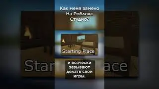Как меня замело на Роблокс Студио?