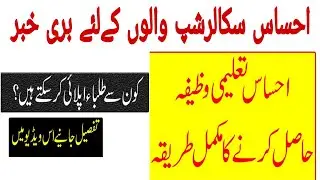 Bad News For ehsaas sachlorship | ehsaas scholarship program 2022 | ehsaas scholarship 2022