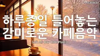 [Playlist] ☕ Сладкая музыка для кафе на весь день ❄️ Душевная музыка для отдыха