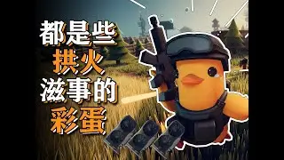 鴨科夫這遊戲裏怎麽全是胡攪蠻纏的彩蛋？【彩蛋藝術館】