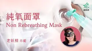 純氧面罩Non Rebreathing Mask | 老妖精 (護聯網)