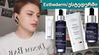 Esthederm / ესტედერმი განხილვა / Nina Todria