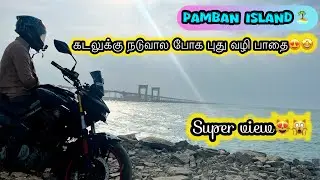 கடலுக்கு நடுவால போக புது வழி பாதை🤩🙀Pamban Island 🏝️😻#pamban #pambanbridge #usf #tamil #pambanisland 