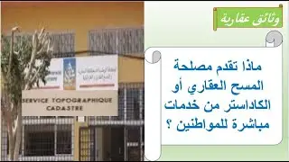 ماذا تقدم مصلحة المسح العقاري أو الكاداستر من خدمات مباشرة للمواطنين ووثائق عقارية ؟