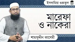 আরবি ব্যাকরণ - মারেফা ও নাকেরা। ইল্মুন নাহ্‌ব - ১১ | ইসলামিয়া গুরুকুল