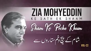 Sham Ke Pecho Khum | Zia Mohyeddin Ke Sath Aik Shaam Vol.22