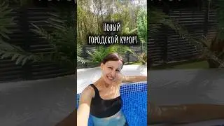 Термоленд Внуково - тёплые бассейны и бани #кудасходитьвмоскве