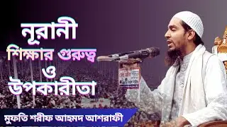 নূরানী শিক্ষার গুরুত্ব ও উপকারিতা, মুফতি শরীফ আহমদ আশরাফী সাহেব দাঃবাঃ, যোগাযোগ: 01818995790 