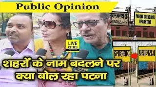 Public Opinion Patna : शहरों के नाम बदलना फिजूल है, लोगों की जरूरतें पूरी करे सरकार | LiveCities