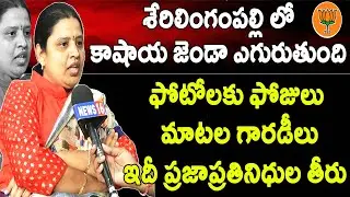 BJP Leader Chandanagar Ex Corporator Bobba Navatha Reddy Exclusive Interview | Serilingampally