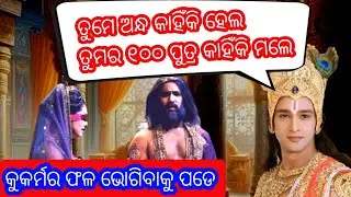 Why Did 100Sons Of Dhritrastra Die? |ଧୃତରାଷ୍ଟ୍ରଙ୍କର ୧୦୦ପୁତ୍ର କାହିଁକି ମଲେ | Wy Did 100 Kauravas Die?