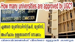 How many universities are approved by UGC ?|Must Watch|