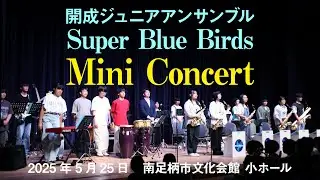 Super Blue Birds Mini Concert 2025 - 開成ジュニアアンサンブル