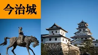 【今治城】日本三大水城の一つ藤堂高虎の最高傑作と言われた城