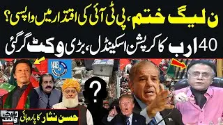 PMLN's Game Over | PTI Return To Power? | 40 Billions Corruption Scandal | Hassan Nisar