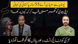 Why a Pakistani Man Abuse and torture his Wife in Sweden? Babar ali #sweden #pakistaniinsweden  