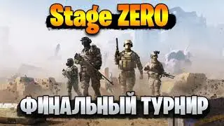 ★ STAGE ZERO ★ ФИНАЛЬНЫЙ ТУРНИР ★ EG-TEAM ★ ЗАДЕРЖКА 3 МИНУТЫ ★ 18+