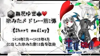 黒花ゆま♠️♥️歌ってみたメドレー第2弾【Short medley】