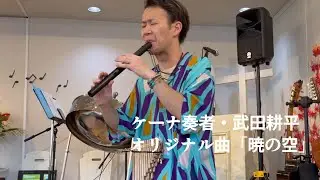 暁の空/武田耕平