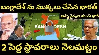 India&rsquo;s Silent Move Has Locked Bangladesh From The Sea | A Strategic Game Changer