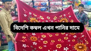 বিদেশি কম্বল কিনুন পানির দামে /blanket price in bd 2026 /blanket market in Dhaka new market