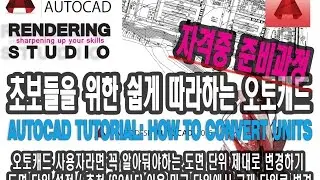 오토데스크 오토캐드 자격증 강좌 AutoCAD강좌:  오토캐드 도면 단위 설정 변경하는 방법