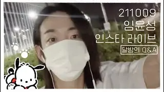 211009 임윤성 인스타 라이브 8분 요약본