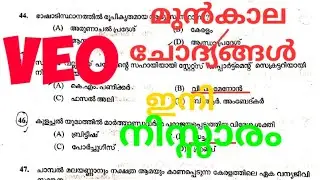 VEO Exam Preparation||Kerala psc previous question paper with solutions