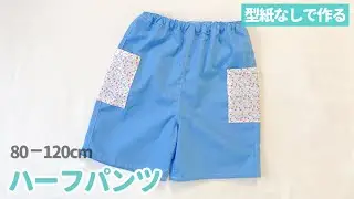 【型紙なしで作る】子供のハーフパンツの作り方（80～120㎝）ポケット付き半ズボン