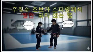 주짓수 초보가 스파링에서 '빌런' 되지 않는 법
