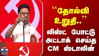 CM Stalin Speech | ``தோல்வி உறுதி..'' | லிஸ்ட் போட்டு அட்டாக் செய்த CM ஸ்டாலின்