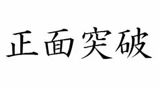 正面突破 (frontal breakthrough)