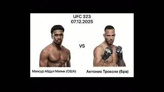 Мансур Абдул Малик VS Антонио Троколи