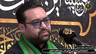 تلاوة القارئ السيد محمد جواد حسيني في المحفل القرآني الدولي السنوي الحادي عشر في جامع الكوت الأكبر