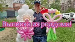 Что взять на выписку из роддома мужу/Как встретить жену из роддома