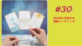 【第30回目2026年1月後半の運勢リーディング】