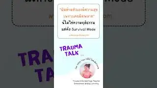 Trauma Talk | EP1 ให้อภัยตัวเองได้ไหม?