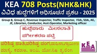 KEA - 708 POSTS FDA / SDA | ಹುದ್ದೆವಾರು   ಮೀಸಲಾತಿ ವರ್ಗೀಕರಣ ಪಟ್ಟಿ-2025